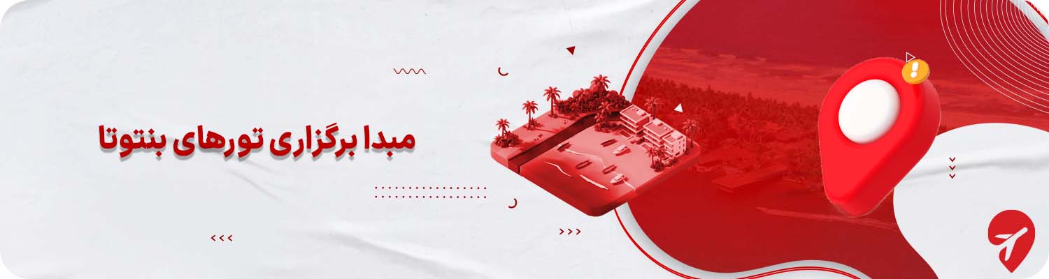 مبدا برگزاری تورهای بنتوتا